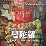 立川武蔵/曼陀羅-オーンマニペーメーフーン- 歌のマンダラ6（DVD付）