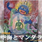 立川武蔵/空海とマンダラ-歌のマンダラ7-（DVD付）