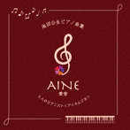アイネムジカ/池田公生ピアノ曲集 AINE～愛音～