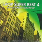 オルゴールRecollectセレクション J-POP SUPER BEST 4～アンティークオルゴールコレクション