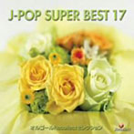 オルゴールRecollectセレクション オルゴール J-POP SUPER BEST 17
