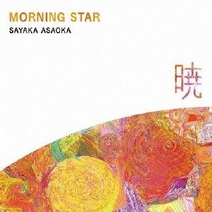 朝岡さやか/Morning Star～暁～