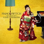 西村由紀江/PIANO SWITCH ～BEST SELECTION～（DVD付）