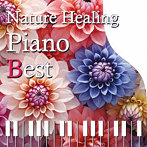 青木しんたろう/Nature Healing Piano BEST ～カフェで静かに聴くピアノと自然音～