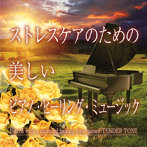 神山純一J.Project/ストレスケアのための 美しいピアノ・ヒーリング・ミュージック
