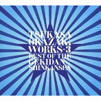 岡崎司/岡崎司 WORKS-3 ベスト・オブ・ザ・劇団☆新感線（通常盤）
