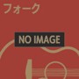 永遠のフォーク＆ポップス大全集（アルバム）