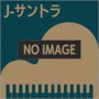 TBS系 日曜劇場「アンチヒーロー」オリジナル・サウンドトラック（アルバム）