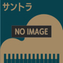 ガラスの仮面劇場「女海賊ビアンカ」ミュージカル・サウンドトラック（アルバム）