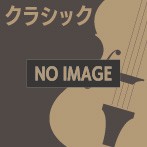 五嶋みどり/アンコール！～ヴァイオリン愛奏曲集（アルバム）