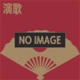 氷川きよし/氷川きよしの昭和歌謡史（アルバム）