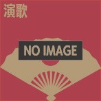 五木ひろし全曲集～20世紀メモリアル ヒットパレード 想い出のアルバムより（アルバム）