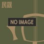 吉田兄弟/MOVE（SHM-CD）（アルバム）