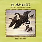 さだまさし（朗読）/児童文学朗読CDシリーズ7 椋鳩十童話選集