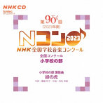 第90回（2023年度）NHK全国学校音楽コンクール 全国コンクール 小学校の部