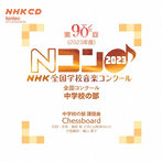 第90回（2023年度）NHK全国学校音楽コンクール 全国コンクール 中学校の部