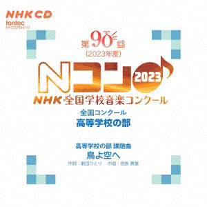 第90回（2023年度）NHK全国学校音楽コンクール 全国コンクール 高等学校の部