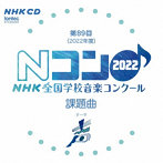 第89回（2022年度） NHK全国学校音楽コンクール課題曲