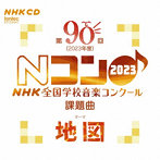 第90回（2023年度） NHK全国学校音楽コンクール課題曲