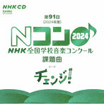 第91回（2024年度） NHK全国学校音楽コンクール課題曲