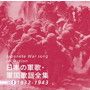 日本の軍歌・軍国歌謡全集vol.1 1932-1943