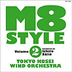 東京佼成ウインドオーケストラ/M8 STYLE，vol.2
