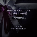 稲川淳二/稲川淳二の怪談 MYSTERY NIGHT TOUR Selection24 「天人菊」～心を癒す怪談集 III～
