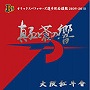 大阪紅牛會/オリックスバファローズ選手別応援歌2009/2010「真紅と蒼の響vol.1」