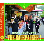 ズーラシアンブラス/THE BACKPACKER！（DVD付）
