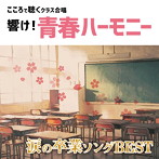 全国中学校合唱部/響け！青春ハーモニー こころで聴くクラス合唱 涙の卒業ソング BEST