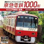 京急電鉄1000形1033号編成 快特 泉岳寺駅～三崎口駅