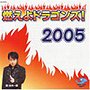 水木一郎/燃えよドラゴンズ！2005