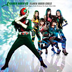 仮面ライダーGIRLS/KAMEN RIDER V3（DVD付）