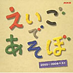 NHK えいごであそぼ ベスト2005-2006