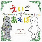 NHK えいごであそぼ クリスマス＆ウィンターソング