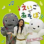 NHK「えいごであそぼ」2006-2007ベスト
