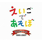 NHK えいごであそぼ 100曲ベスト 1995～2007
