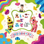 NHK えいごであそぼ 2013～2014 ベスト