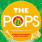 東京佼成ウインドオーケストラ/岩井直溥NEW RECORDING collections No.3 THE POPS～シネマ＆ミュージカル～