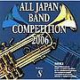 全日本吹奏楽コンクール2006＜高等学校編III＞
