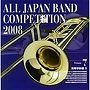 全日本吹奏楽コンクール2008 Vol.7 ＜高等学校編II＞