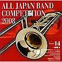 全日本吹奏楽コンクール2008 Vol.14 ＜一般編II＞