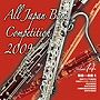 全日本吹奏楽コンクール2009 Vol.14＜職場・一般編II＞
