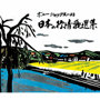ボニージャックス/ボニージャックスによる 日本の抒情歌選集 70曲