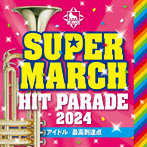 2024キング・スーパー・マーチ ヒット・パレード～アイドル/最高到達点～