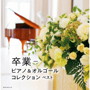 卒業-ピアノ＆オルゴールコレクション キング・スーパー・ツイン・シリーズ 202
