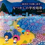 ～幼き日々を思い出す～なつかしの学校唱歌 ベスト キング・ベスト・セレクト・ライブラリー2023