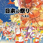 日本の祭り ベスト キング・ベスト・セレクト・ライブラリー2023