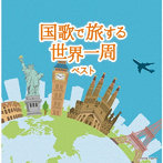 山田和樹/東京混声合唱団/斎木ユリ/国歌で旅する世界一周 ベスト