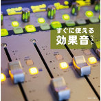 日本サウンド・エフェクト研究会/すぐに使える効果音 ベスト